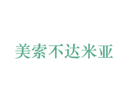 美索不达米亚 第5类医药商标图样