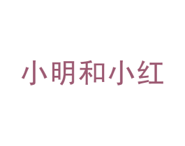 小明和小红 第43类餐饮酒店商标图样