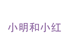 小明和小红 第25类服装鞋帽商标图样