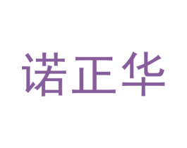 诺正华 第35类广告贸易商标图样