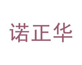 诺正华 第5类医药商标图样