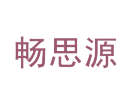 畅思源 第5类医药商标图样