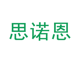 思诺恩 第5类医药商标图样