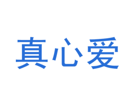 真心爱 第5类医药商标图样