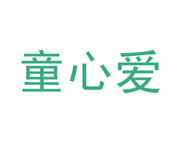 童心爱 第5类医药商标图样