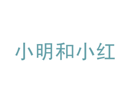 小明和小红 第5类医药商标图样