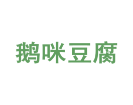 鹅咪豆腐 第43类餐饮酒店商标图样