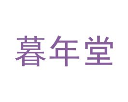 暮年堂 第5类医药商标图样