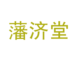 藩济堂 第5类医药商标图样