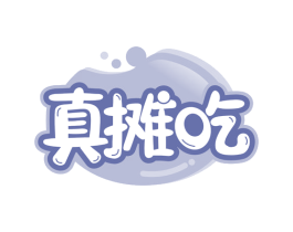真摊吃 第29类食品商标图样