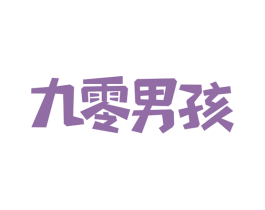 九零男孩 第29类食品商标图样