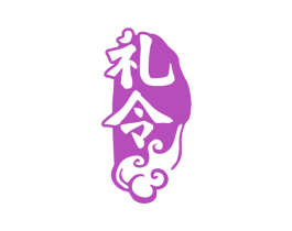 礼令 第33类酒商标图样