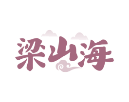 梁山海 第33类酒商标图样