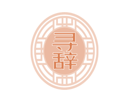 寻辞 第33类酒商标图样