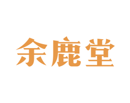 余鹿堂 第5类医药商标图样