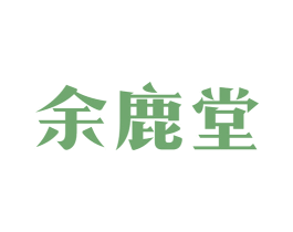 余鹿堂 第35类广告贸易商标图样