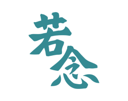 若念 第33类酒商标图样