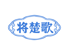 将楚歌 第33类酒商标图样