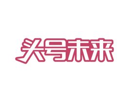 头号未来 第41类教育娱乐商标图样