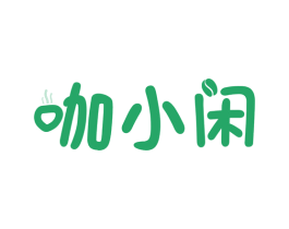 咖小闲 第30类小食配料商标图样