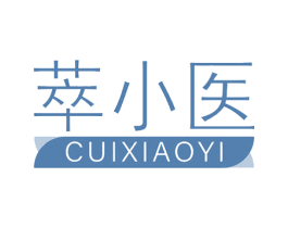 萃小医 第5类医药商标图样