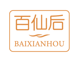 百仙后 第3类化妆品商标图样
