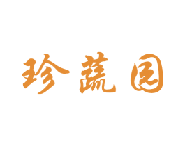 珍蔬园 第31类水果花木商标图样