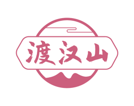 渡汉山 第33类酒商标图样