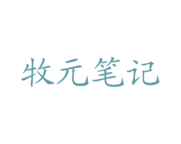 牧元笔记 第5类医药商标图样