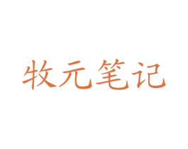 牧元笔记 第29类食品商标图样