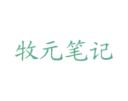 牧元笔记 第30类小食配料商标图样