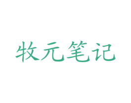 牧元笔记 第32类啤酒饮料商标图样