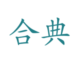 合典 第41类教育娱乐商标图样