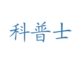 科普士 第7类机械设备商标图样