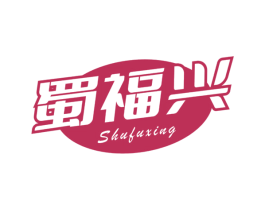 蜀福兴 第29类食品商标图样