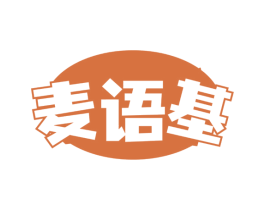 麦语基 第30类小食配料商标图样