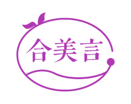 合美言 第3类化妆品商标图样
