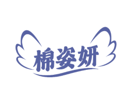 棉姿妍 第5类医药商标图样
