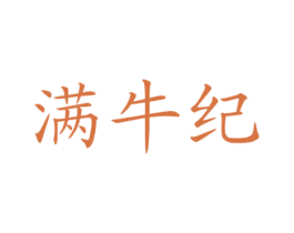 满牛纪 第29类食品商标图样