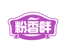 粉香畔 第43类餐饮酒店商标图样