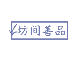 坊间善品 第30类小食配料商标图样