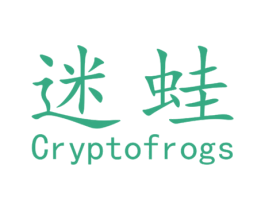 迷蛙 CRYPTOFROGS 第35类广告贸易商标图样