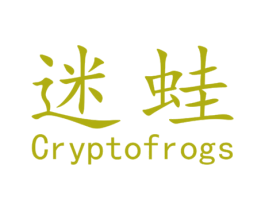 迷蛙 CRYPTOFROGS 第31类水果花木商标图样