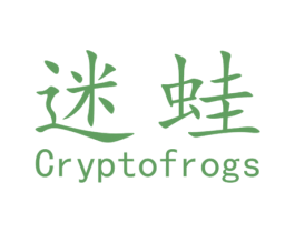 迷蛙 CRYPTOFROGS 第44类医疗园艺商标图样