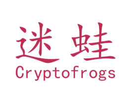 迷蛙 CRYPTOFROGS 第30类小食配料商标图样