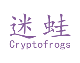 迷蛙 CRYPTOFROGS 第3类化妆品商标图样