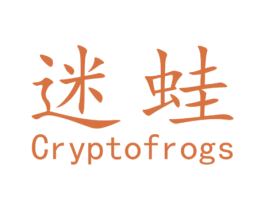 迷蛙 CRYPTOFROGS 第42类技术服务商标图样