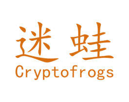 迷蛙 CRYPTOFROGS 第32类啤酒饮料商标图样