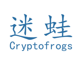 迷蛙 CRYPTOFROGS 第1类化学原料商标图样