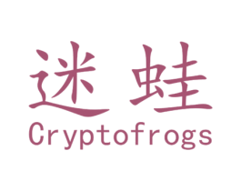 迷蛙  CRYPTOFROGS 第12类运输工具商标图样